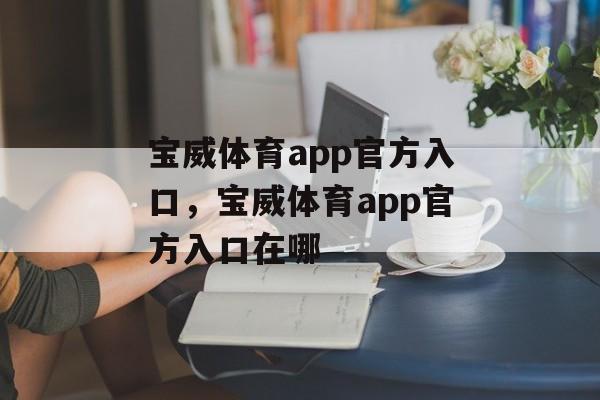 宝威体育app官方入口，宝威体育app官方入口在哪