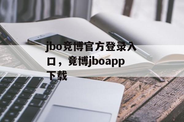 jbo竞博官方登录入口，竟博jboapp下载