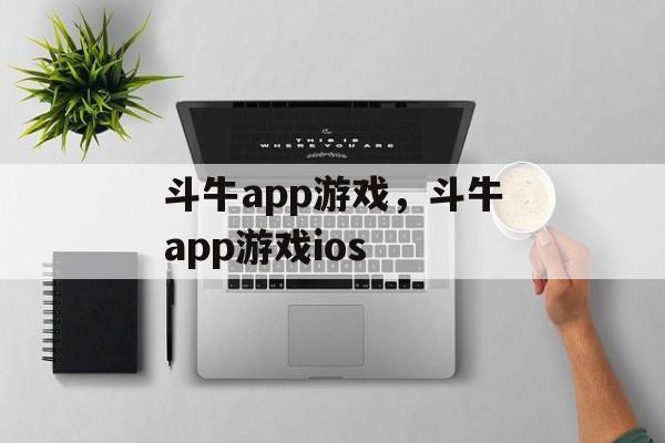 斗牛app游戏，斗牛app游戏ios