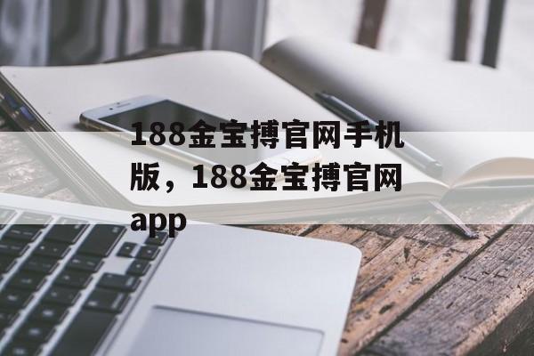 188金宝搏官网手机版，188金宝搏官网app