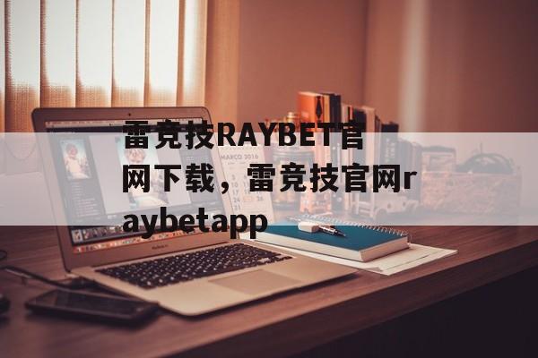 雷竞技RAYBET官网下载，雷竞技官网raybetapp