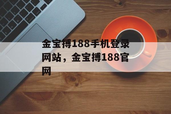 金宝搏188手机登录网站，金宝搏188官网