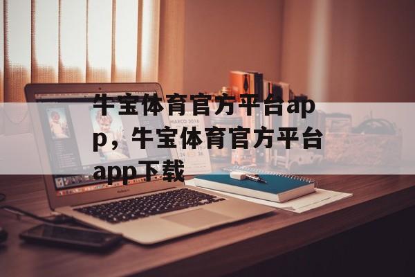 牛宝体育官方平台app，牛宝体育官方平台app下载